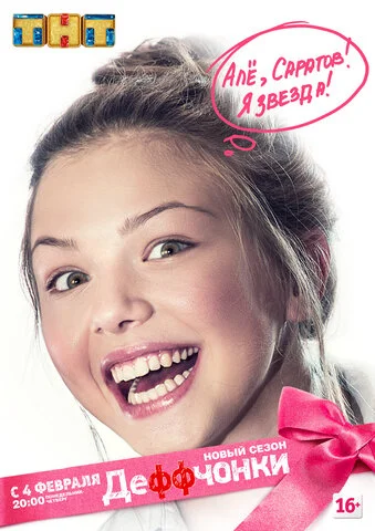 Деффчонки